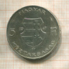 5 форинтов. Венгрия 1947г