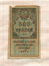 500 рублей. Гербовая марка 1922г