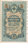 5 рублей.Шипов-Овчинников 1909г