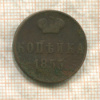 Копейка 1855г