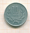 10 драм Армения 1994г