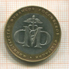 10 рублей. Министерство финансов 2002г