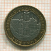10 рублей. Дмитров 2004г