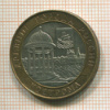 10 рублей. Кострома 2002г