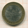 10 рублей. Боровск 2005г
