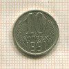 10 копеек (без знака монетного двора) 1991г