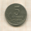 5 копеек (без знака монетного двора) 2003г