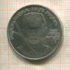 1 рубль. Хамза-Хаким-заде Ниязи 1989г