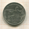 1 рубль. Чайковский 1990г