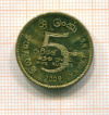 5 рупий Шри-Ланка 2009г