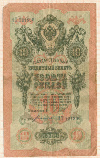 10 рублей 1909г