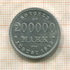 200000 марок. Гамбург 1923г