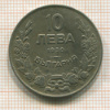 10 лева. Болгария 1930г