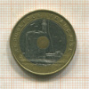 20 марок. Франция 1993г
