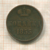 Копейка 1855г