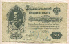 50 рублей. Шипов-Богатырев (надрывы по сгибам) 1899г