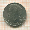 1 рубль. Пушкин 1984г