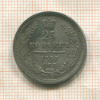 25 копеек 1855г
