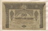 50 рублей. Закавказский комиссариат 1919г