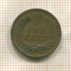 1 цент. США 1906г