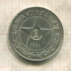 1 рубль 1921г
