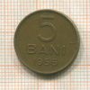 5 бани. Румыния 1956г