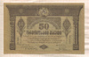 50 рублей. Закавказье 1919г