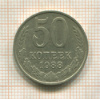 50 копеек 1988г