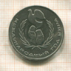 1 рубль. Международный Год Мира. "Шалаш" 1986г