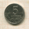 5 копеек (без знака монетного двора) 2003г