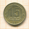 15 копеек 1941г