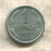 1 пенгё. Венгрия 1941г