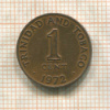 1 цент. Тринидад и Тобаго 1972г
