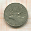25 центов. Канада 1952г