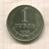 1 рубль 1985г