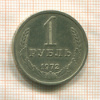 1 рубль 1972г