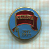 Значок. Октябрь 1917-1977