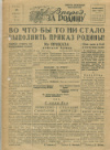 Красноармейская газета "Вперед за Родину" №54 от 10.06.42 г. 1942г