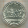 10 рублей. Олимпиада-80. Перетягивание каната 1980г