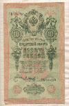 10 рублей. Шипов-Барышев 1909г