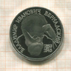 1 рубль. Вернадский. ПРУФ 1993г