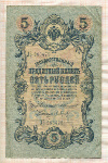 5 рублей. Коншин-Барышев 1909г