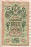 10 рублей. Шипов-Гусев 1909г