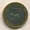 10 рублей. Приморский край 2006г