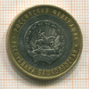10 рублей. Республика Башкортостан 2007г
