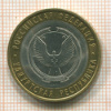 10 рублей. Удмуртская республика 2008г