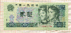 2 юаня. Китай 1980г