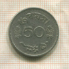 50 пайс. Пакистан 1965г
