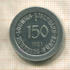 150 марок. Германия. Нюрнберг 1921г