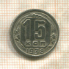 15 копеек 1938г